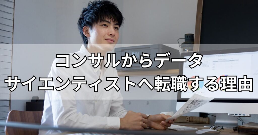 コンサルからデータサイエンティストへ転職する理由