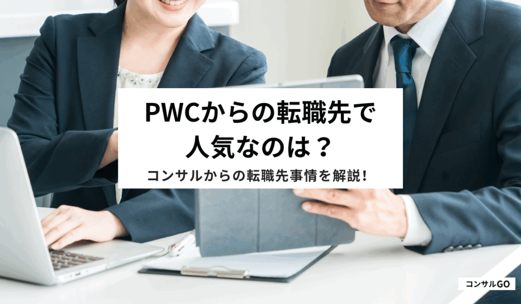 PwCからの転職先で人気なのは？コンサルからの転職先事情を解説！