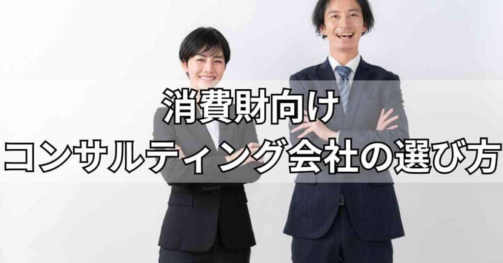 消費財向けコンサルティング会社の選び方