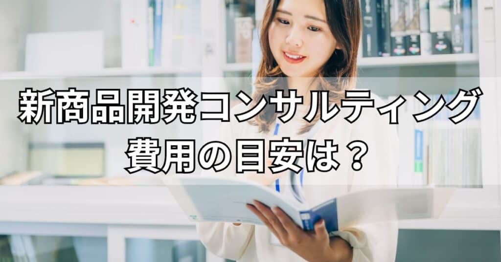 新商品開発コンサルティング費用の目安は?