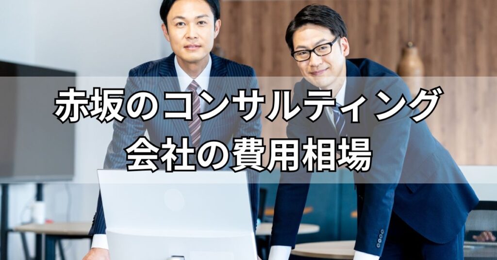 赤坂のコンサルティング会社の費用相場