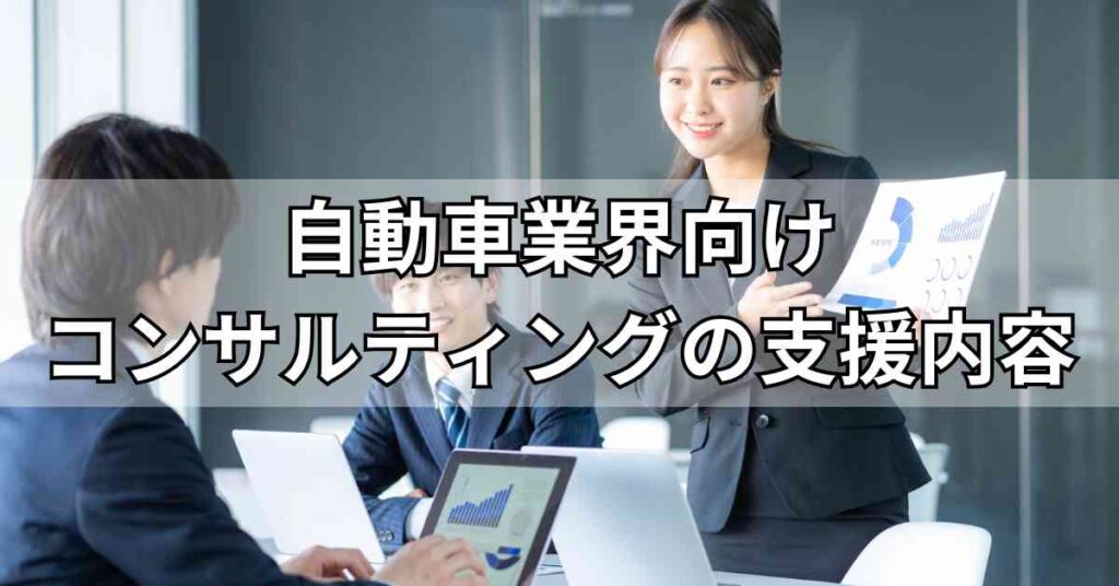 自動車業界向けコンサルティングの支援内容