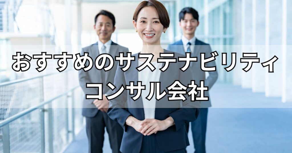 サステナビリティコンサルティング会社おすすめ5社を比較!