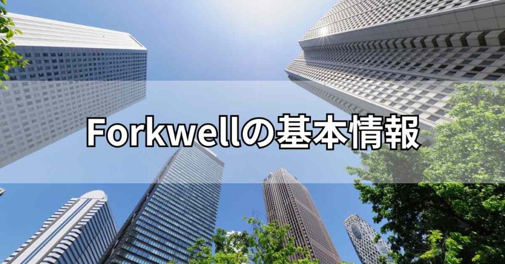 Forkwell(フォークウェル)の基本情報