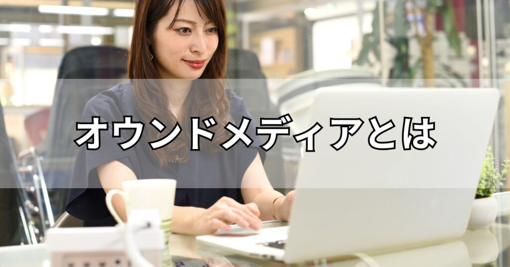 オウンドメディアとは