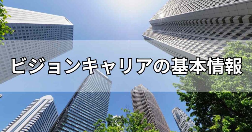 ビジョンキャリアの基本情報