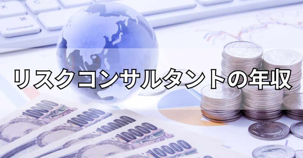 リスクコンサルタントの年収