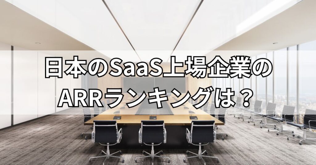 日本のSaaS上場企業のARRランキングは?