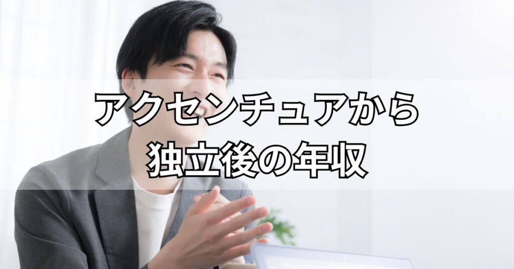 アクセンチュアから独立後の年収