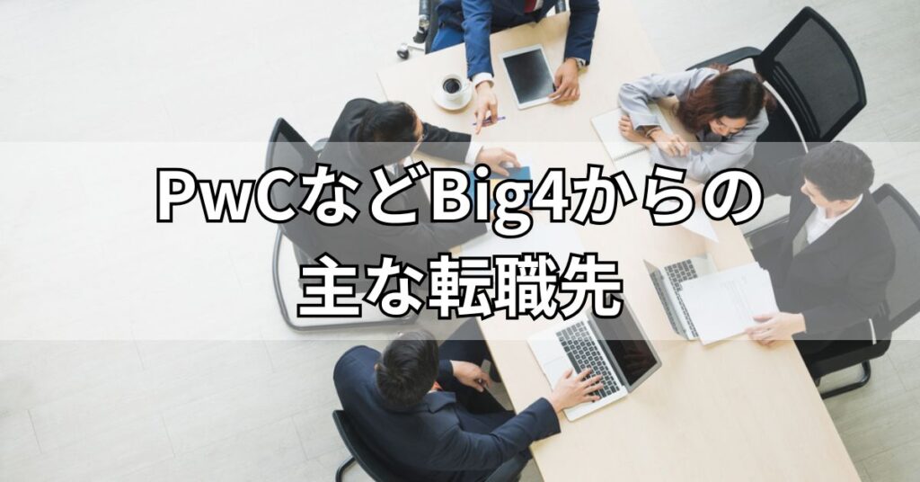 PwCなどBig4からの主な転職先