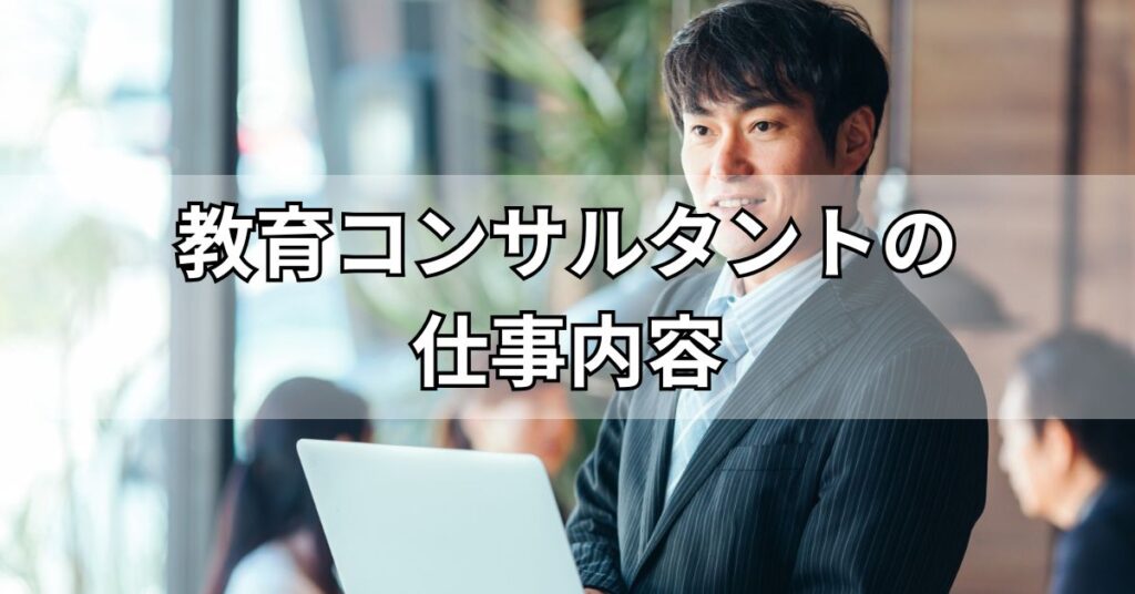 教育コンサルタントの仕事内容