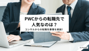PwCからの転職先で人気なのは？コンサルからの転職先事情を解説！