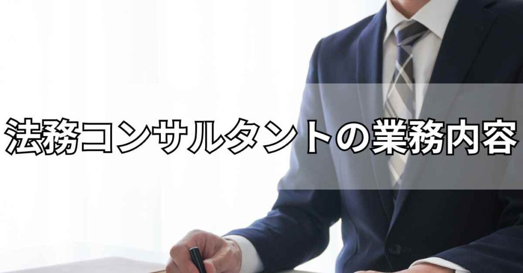 法務コンサルタントの業務内容
