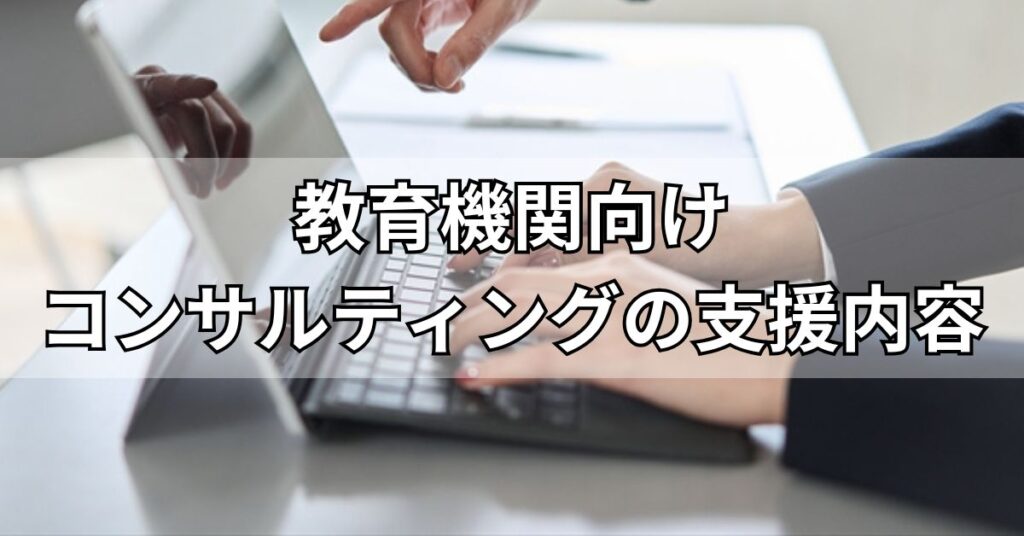 教育機関向けコンサルティングの支援内容
