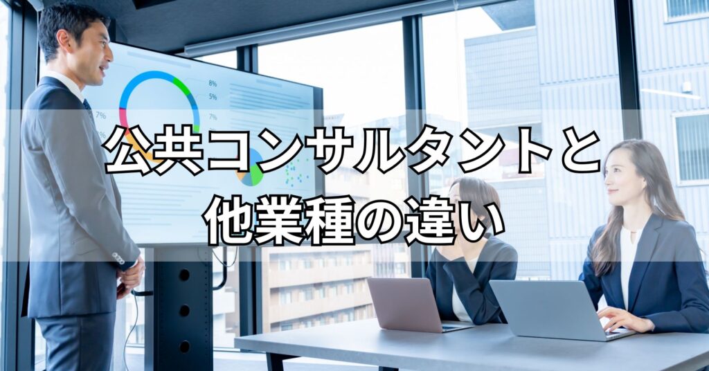 公共コンサルタントと他業種の違い