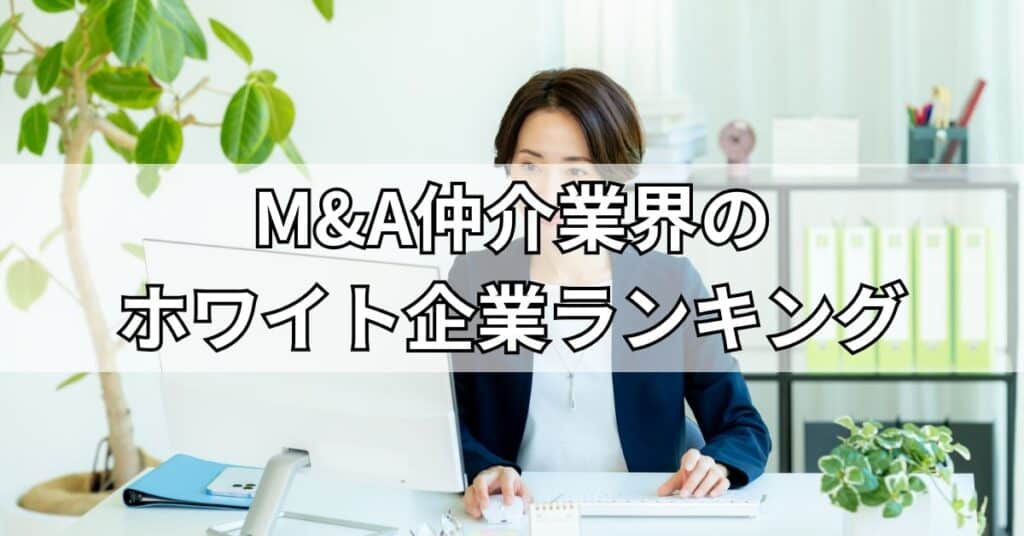 M&A仲介業界のホワイト企業ランキング