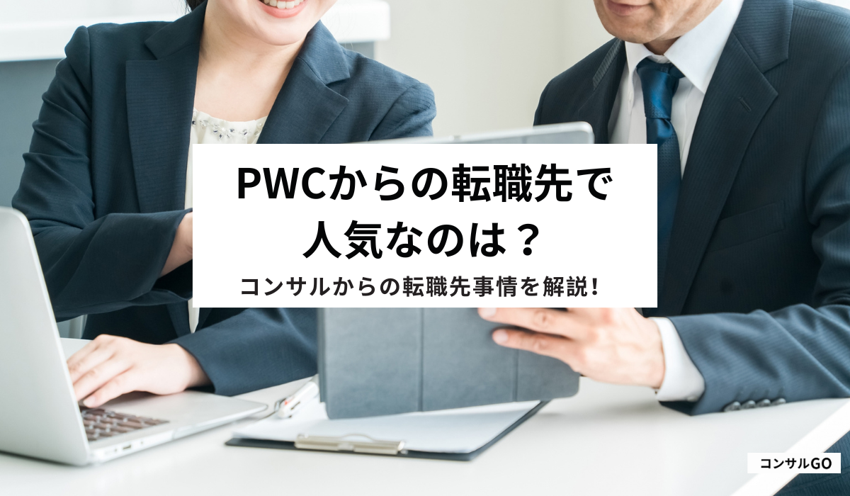 PwCからの転職先で人気なのは？コンサルからの転職先事情を解説！