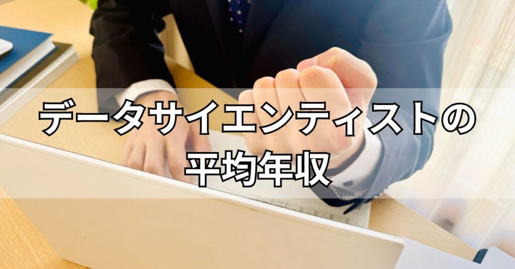 データサイエンティストの平均年収