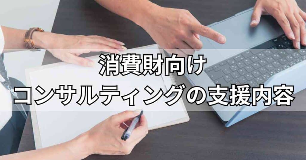 消費財向けコンサルティングの支援内容