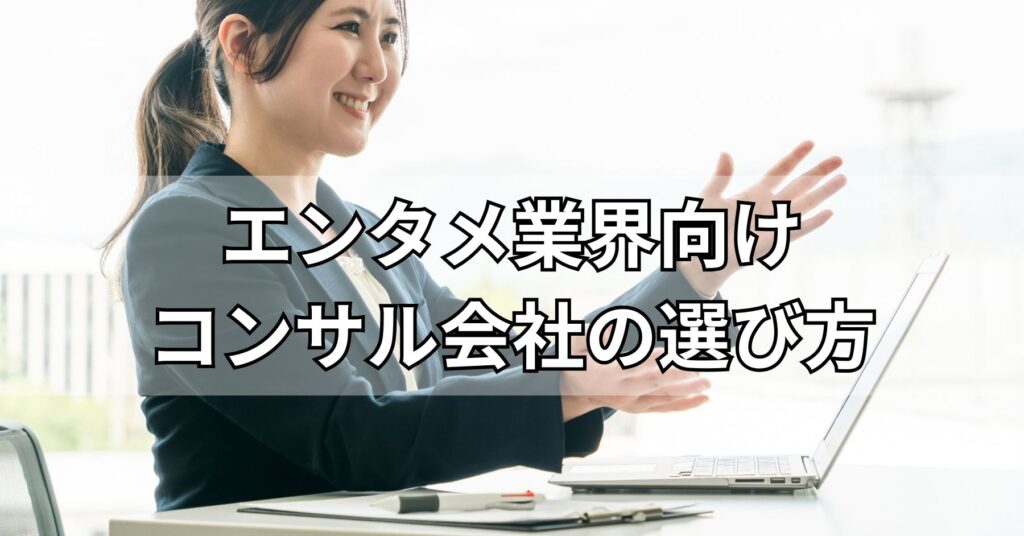 エンタメ業界向けコンサル会社の選び方