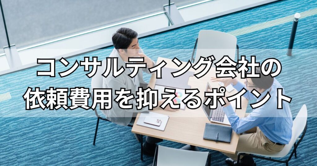 赤坂のコンサルティング会社を選ぶポイント