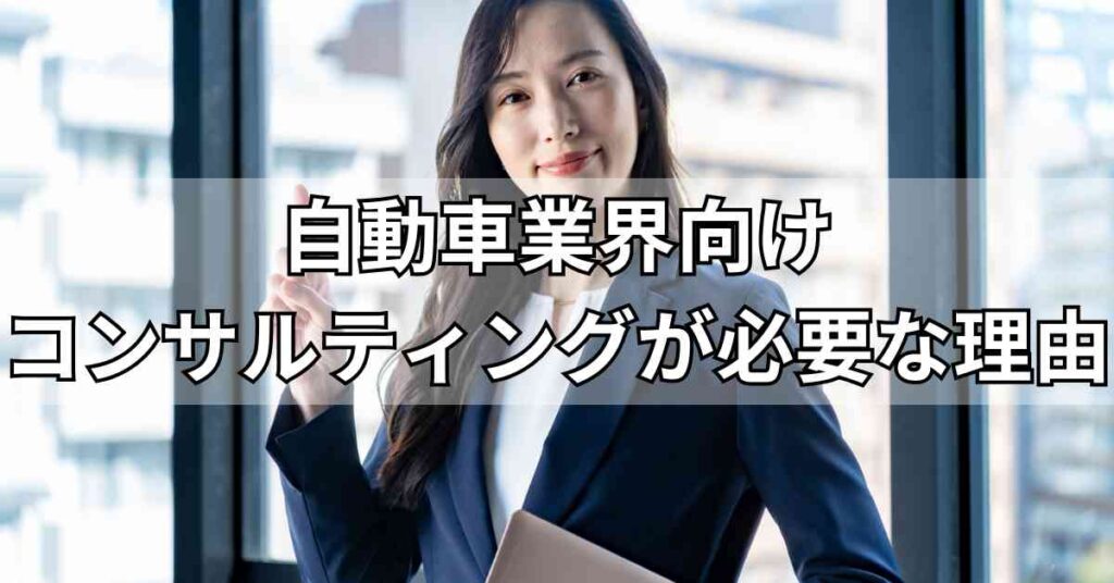 自動車業界向けコンサルティングが必要な理由