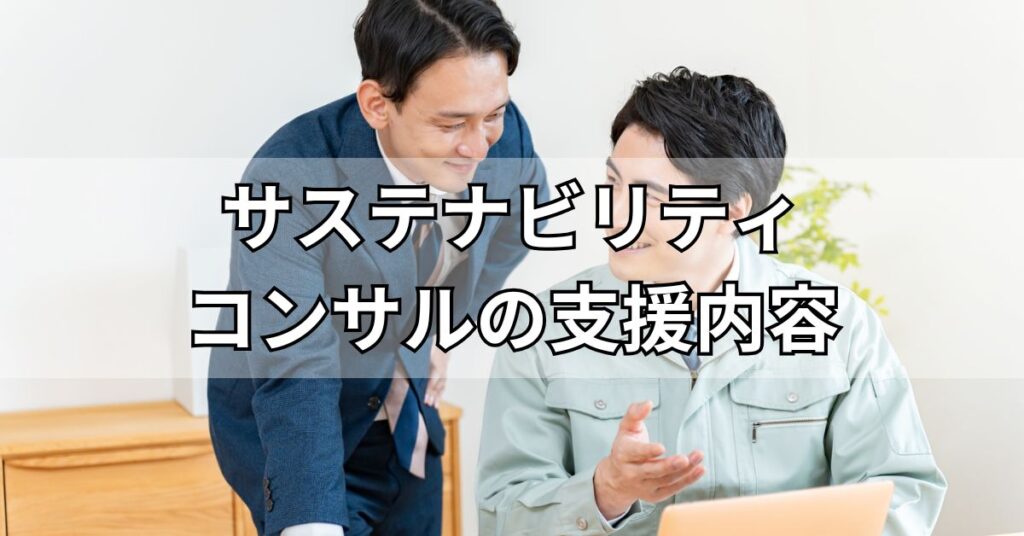 サステナビリティコンサルティングの支援内容