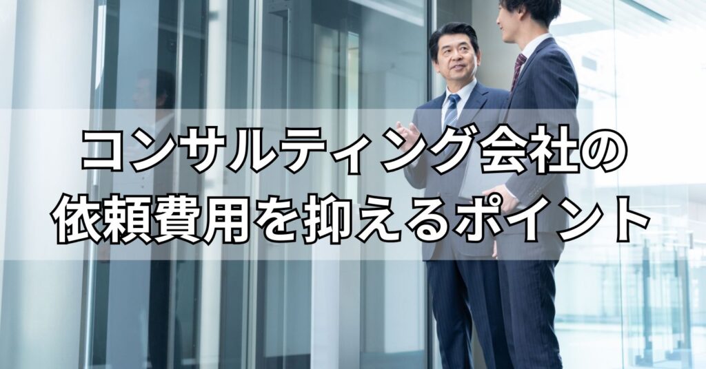 コンサルティング会社の依頼費用を抑えるポイント
