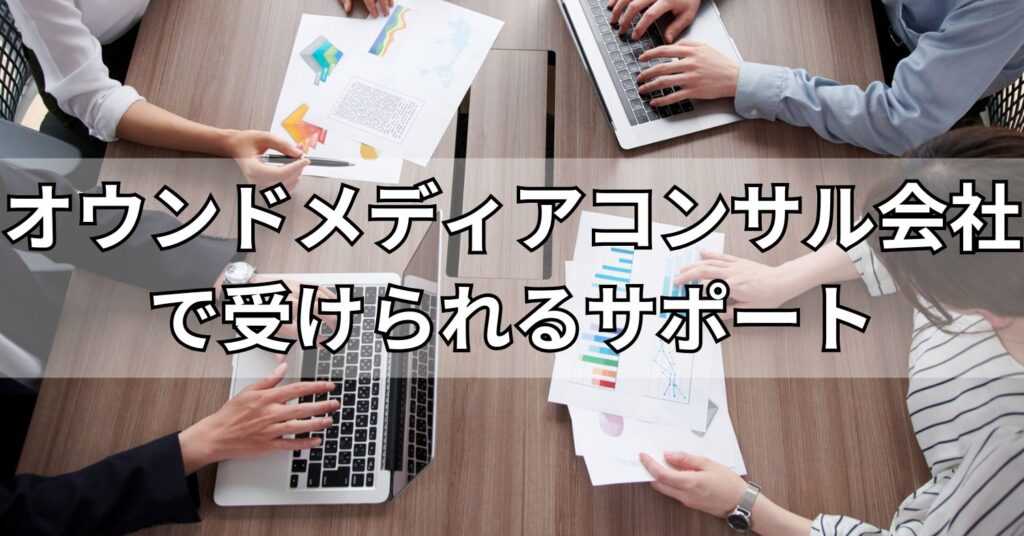 オウンドメディアコンサル会社で受けられるサポート