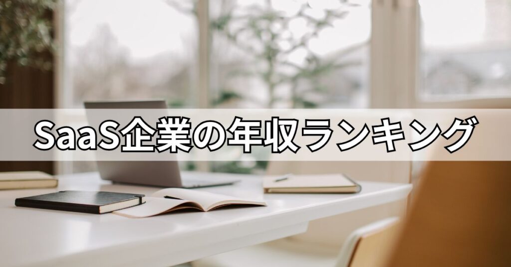 SaaS企業の年収ランキング