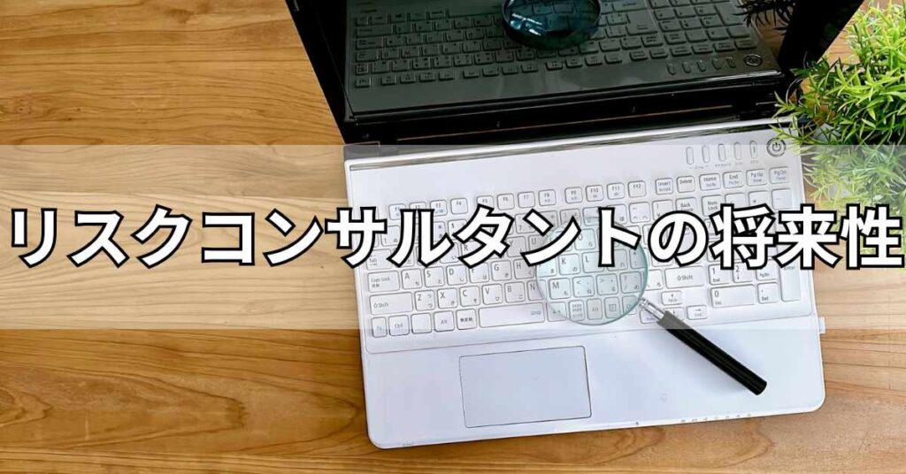 リスクコンサルタントの将来性