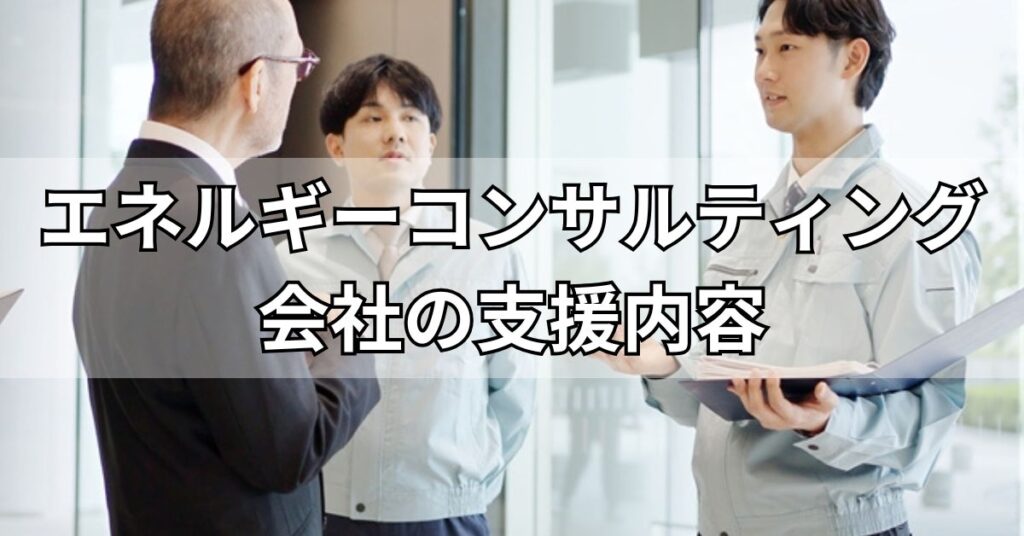 エネルギーコンサルティング会社の支援内容
