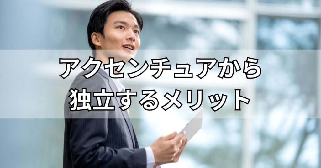 アクセンチュアから独立するメリット