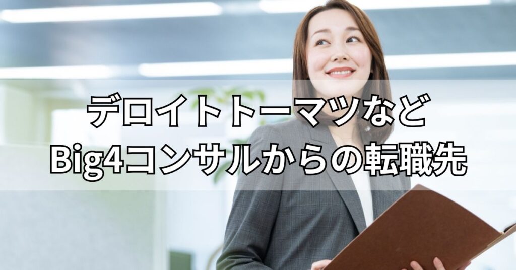 デロイトトーマツなどBig4コンサルからの転職先