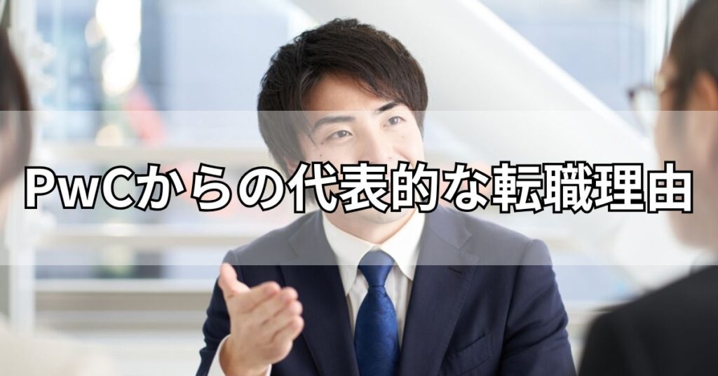 PwCからの代表的な転職理由