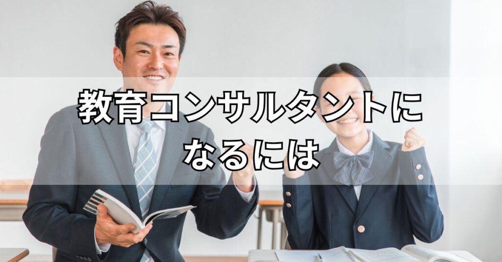 教育コンサルタントになるには