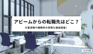 アビームからの転職先はどこ？おすすめの転職先を解説