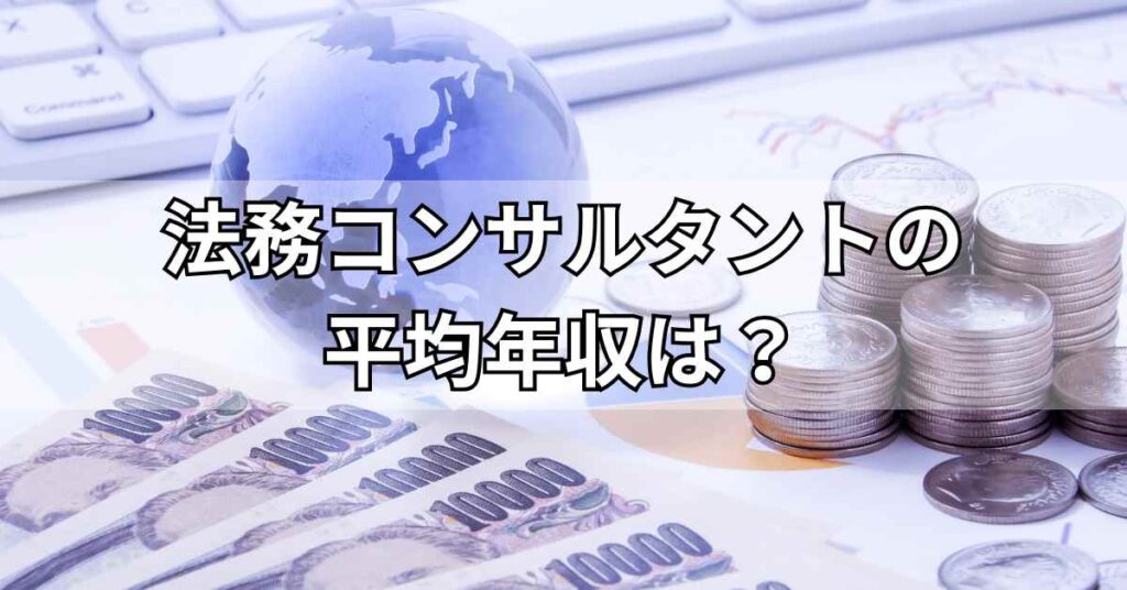 法務コンサルタントの平均年収は？