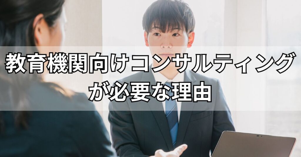 教育機関向けコンサルティングが必要な理由