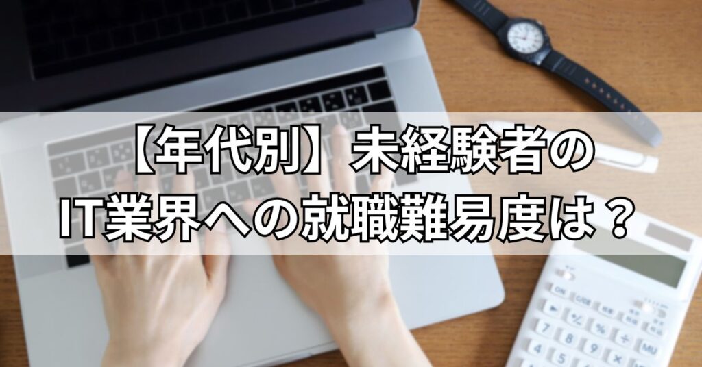 【年代別】未経験者のIT業界への就職難易度は？