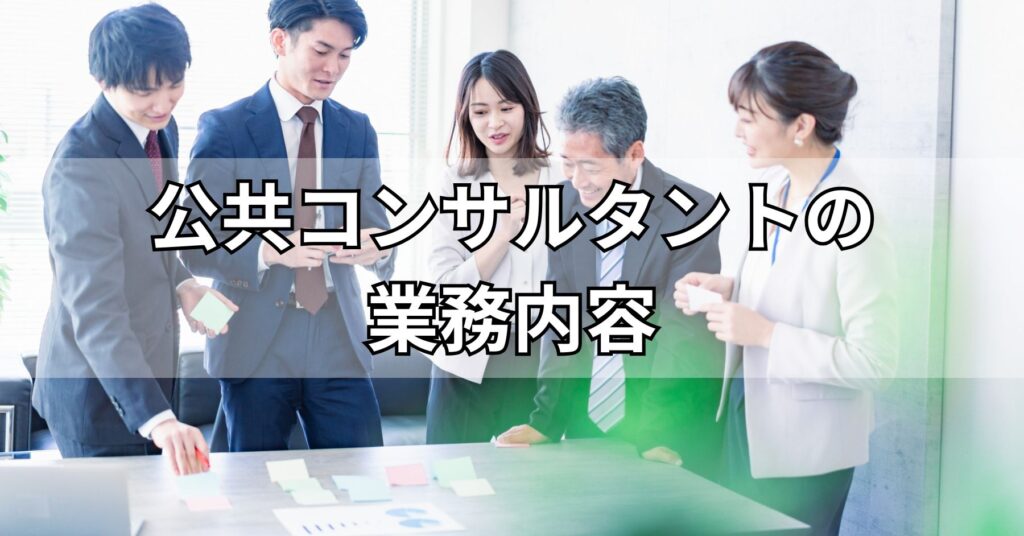 公共コンサルタントの業務内容