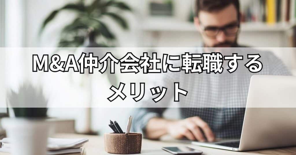 M&A仲介会社に転職するメリット
