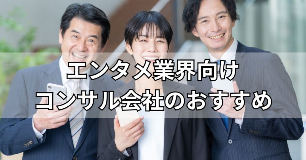 エンタメ業界向けコンサル会社おすすめ5社を比較!