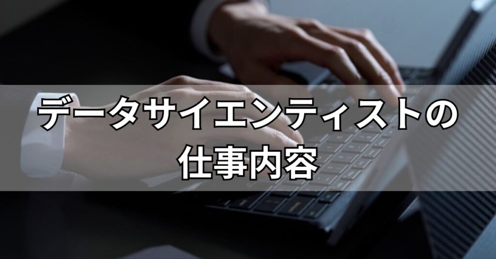 データサイエンティストの仕事内容