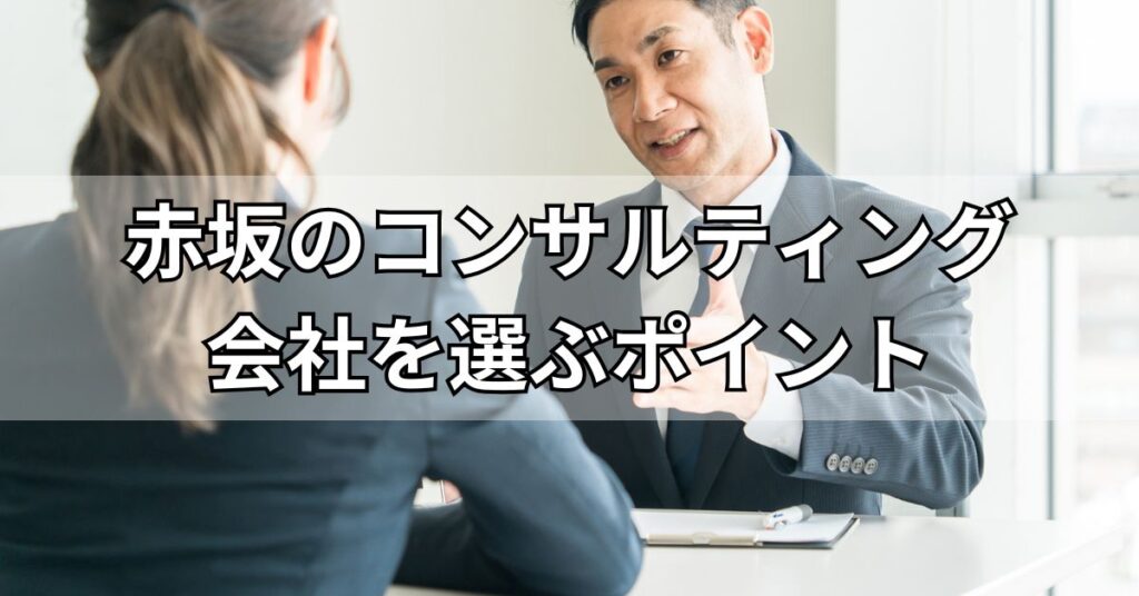 コンサルティング会社の依頼費用を抑えるポイント
