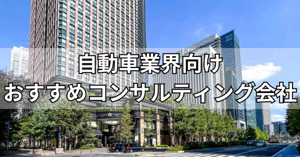 自動車業界向けコンサルティング会社おすすめ5社を比較！