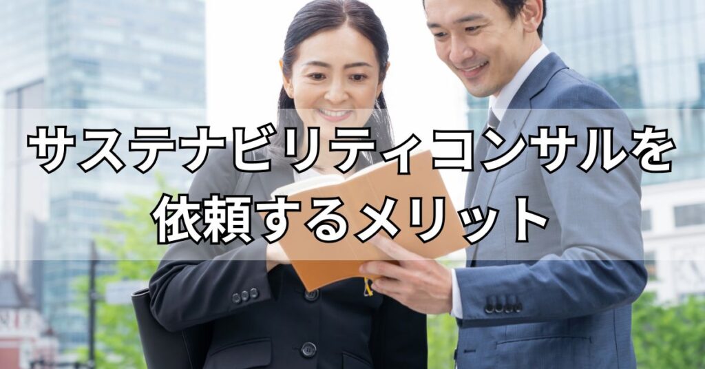 サステナビリティコンサルティングを依頼するメリット