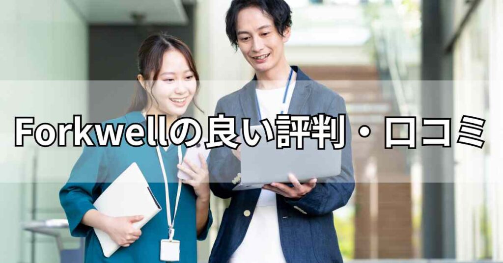 Forkwell(フォークウェル)の良い評判・口コミ
