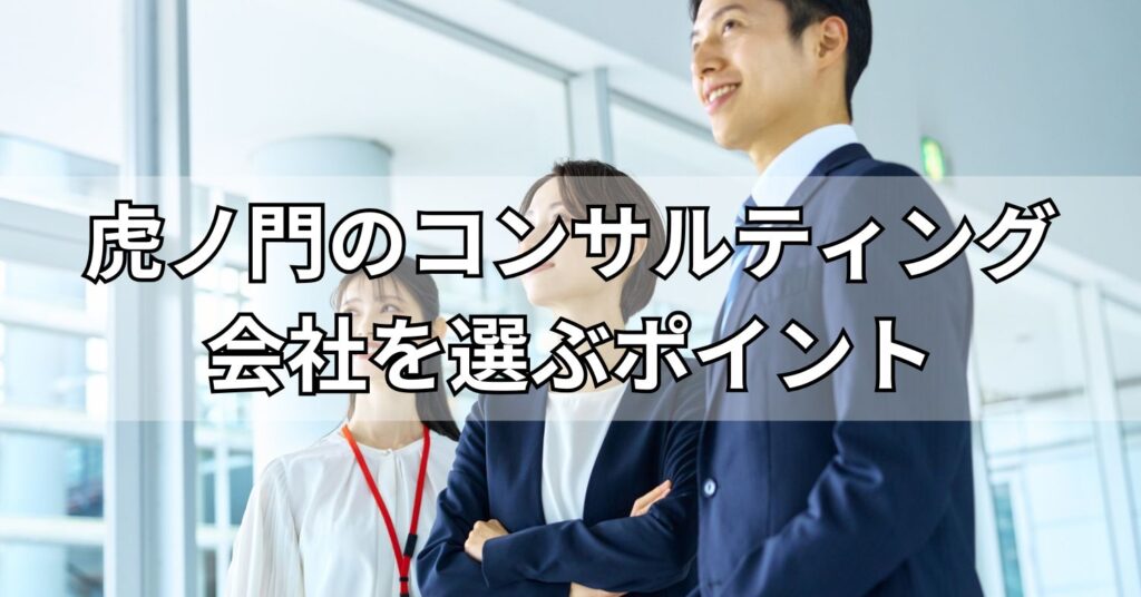 虎ノ門のコンサルティング会社を選ぶポイント