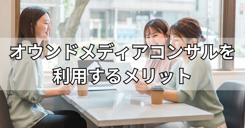 オウンドメディアコンサルを利用するメリット